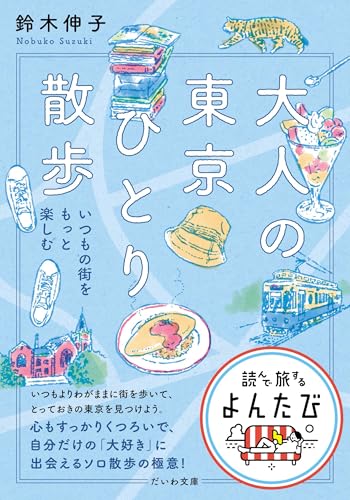 大人の東京ひとり散歩 いつもの街をもっと楽しむ