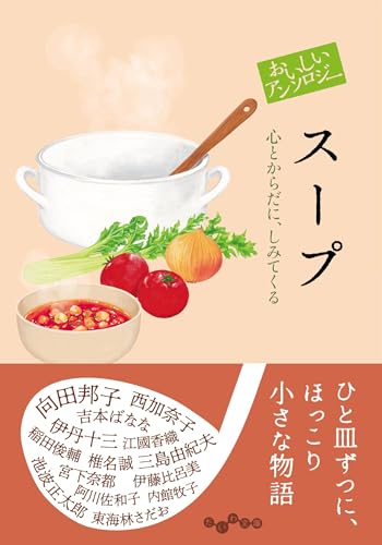 おいしいアンソロジー スープ