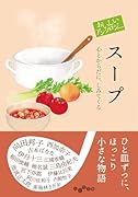 おいしいアンソロジー スープ