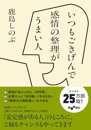 いつもごきげんで感情の整理がうまい人