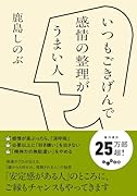 いつもごきげんで感情の整理がうまい人