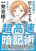 超高速暗記術 資格試験に忙しくても一発合格!