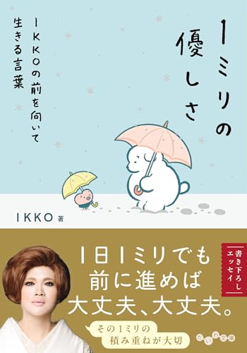 1ミリの優しさ IKKOの前を向いて生きる言葉