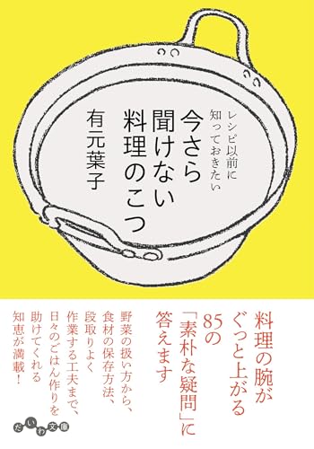 今さら聞けない料理のこつ レシピ以前に知っておきたい