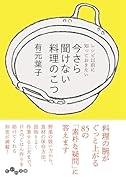 今さら聞けない料理のこつ レシピ以前に知っておきたい