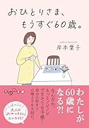 おひとりさま、もうすぐ60歳。