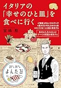 イタリアの「幸せのひと皿」を食べに行く
