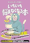 いちいち悩まなくなる本