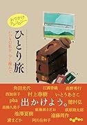 おでかけアンソロジー ひとり旅 いつもの私を、少し離れて