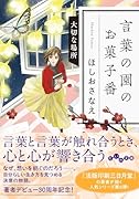 言葉の園のお菓子番 大切な場所
