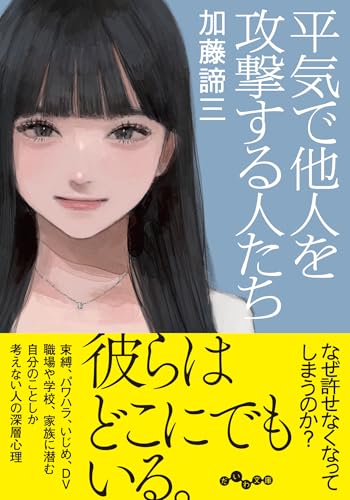 平気で他人を攻撃する人たち