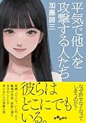 平気で他人を攻撃する人たち