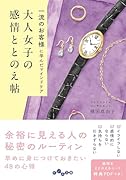 大人女子の感情ととのえ帖 一流のお客様に学んだマインドケア