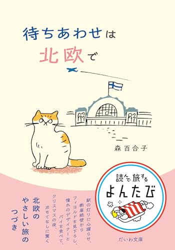 待ちあわせは北欧で