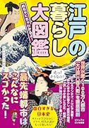 めちゃくちゃわかるよ!江戸の暮らし大図鑑