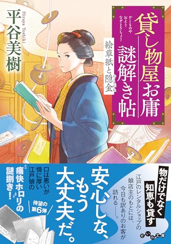貸し物屋お庸謎解き帖 絵草紙と隠金 (6巻)