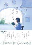 雨音を、聴きながら。 雨のアンソロジー