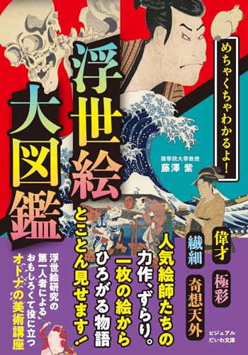 めちゃくちゃわかるよ! 浮世絵大図鑑