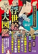 めちゃくちゃわかるよ! 浮世絵大図鑑