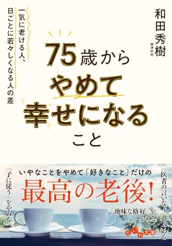 75歳からやめて幸せになること 一気に老ける人、日ごとに若々しくなる人の差