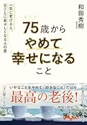 75歳からやめて幸せになること 一気に老ける人、日ごとに若々しくなる人の差