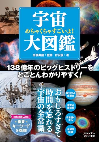 めちゃくちゃすごいよ!宇宙大図鑑