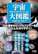 めちゃくちゃすごいよ!宇宙大図鑑