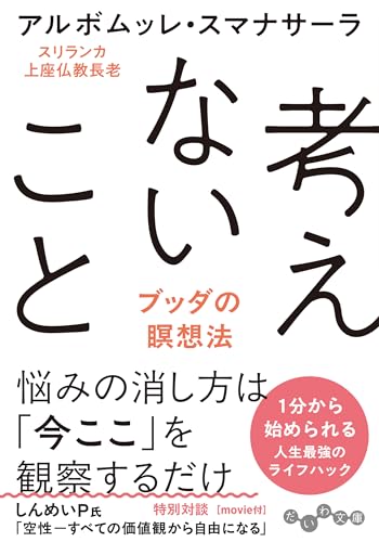 考えないこと ブッダの瞑想法