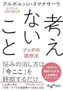 考えないこと ブッダの瞑想法