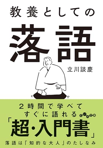教養としての落語