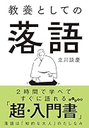 教養としての落語