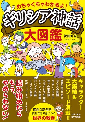 めちゃくちゃわかるよ! ギリシア神話大図鑑