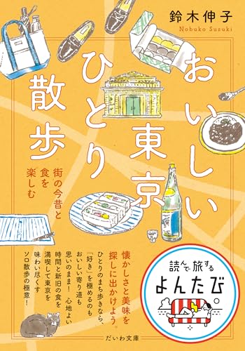 おいしい東京ひとり散歩 街の今昔と食を楽しむ