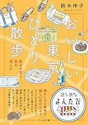 おいしい東京ひとり散歩 街の今昔と食を楽しむ