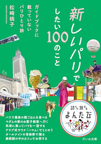 新しいパリでしたい100のこと ガイドブックに載っていないパリひとり旅