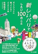 新しいパリでしたい100のこと ガイドブックに載っていないパリひとり旅