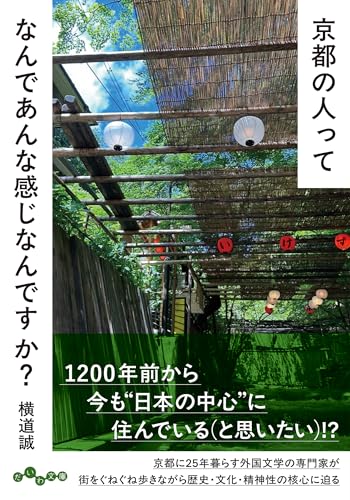京都の人ってなんであんな感じなんですか?