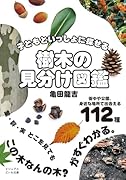 樹木の見分け図鑑 子どもといっしょに探せる