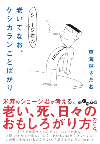東海林さだお『ショージ君の老いてなお、ケシカランことばかり』表紙
