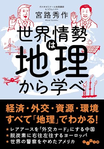 世界情勢は地理で学べ