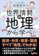 世界情勢は地理で学べ