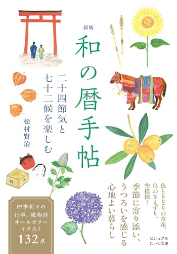 新版 和の暦手帖 二十四節気と七十二候を愉しむ