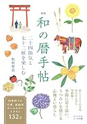 新版 和の暦手帖 二十四節気と七十二候を愉しむ