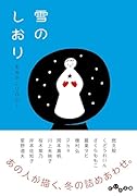 雪のしおり 冬のアンソロジー