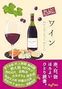 おいしいアンソロジー ワイン わからなくたって、おいしい