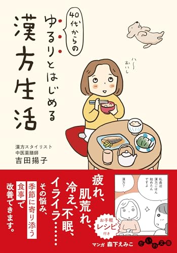 40代からのゆるりとはじめる漢方生活