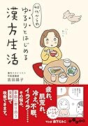 40代からのゆるりとはじめる漢方生活