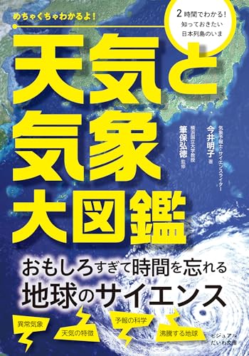 天気と気象大図鑑 めちゃくちゃわかるよ！