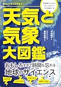 天気と気象大図鑑 めちゃくちゃわかるよ！