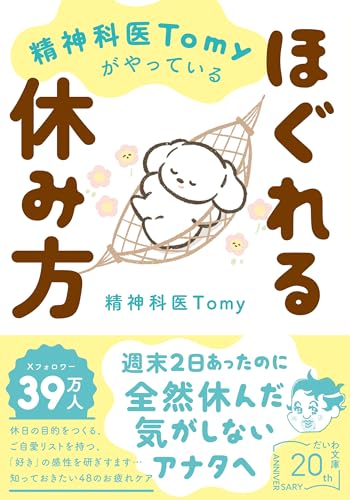 精神科医Tomyがやっているほぐれる休み方
